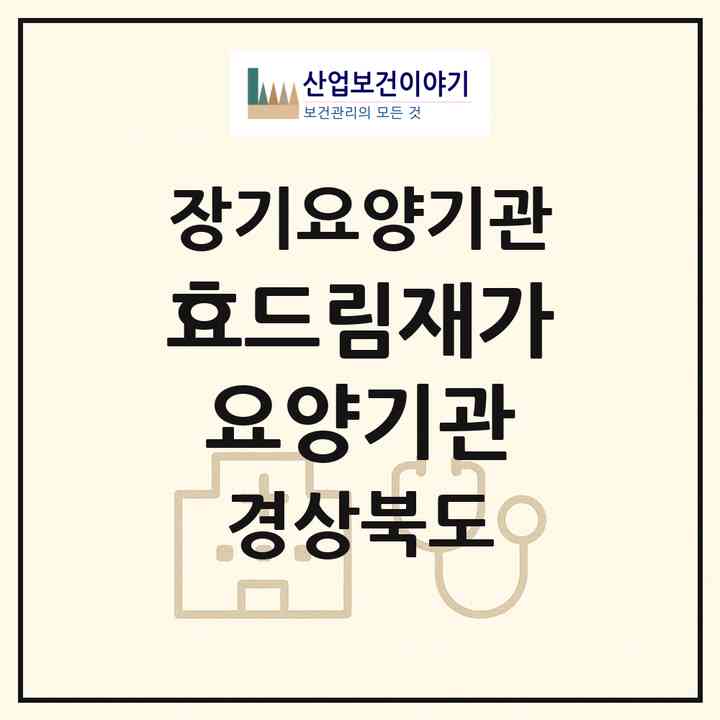 2026 효드림재가요양기관(청도군 금천면)|재가장기요양기관(방문목욕·방문요양)|주소·인력·정원·평가 정보
