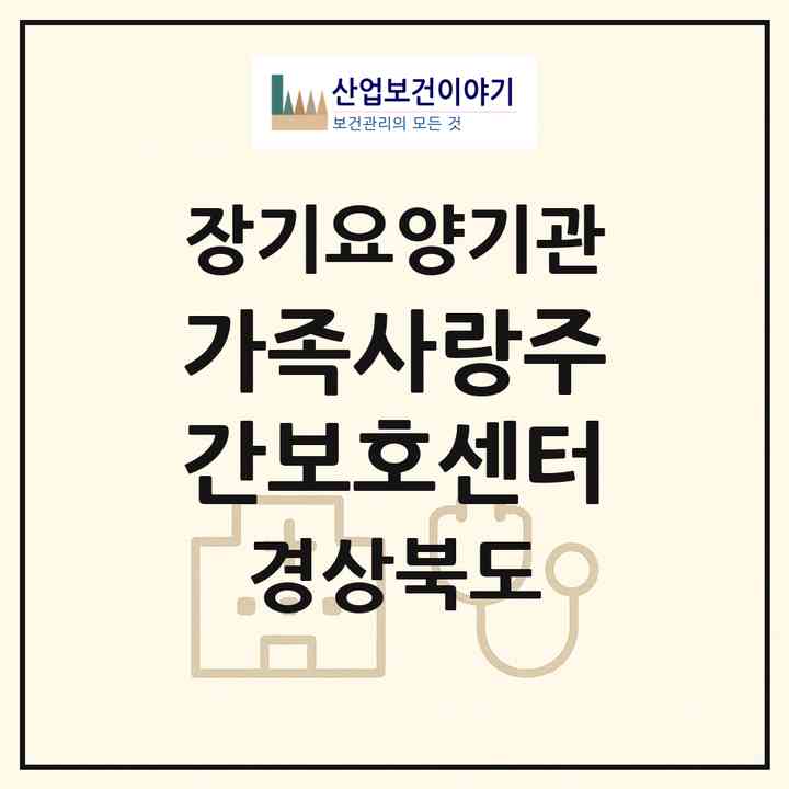2026 가족사랑주간보호센터(청도군 청도읍)|재가장기요양기관(방문요양·주야간보호)|주소·인력·정원·평가 정보