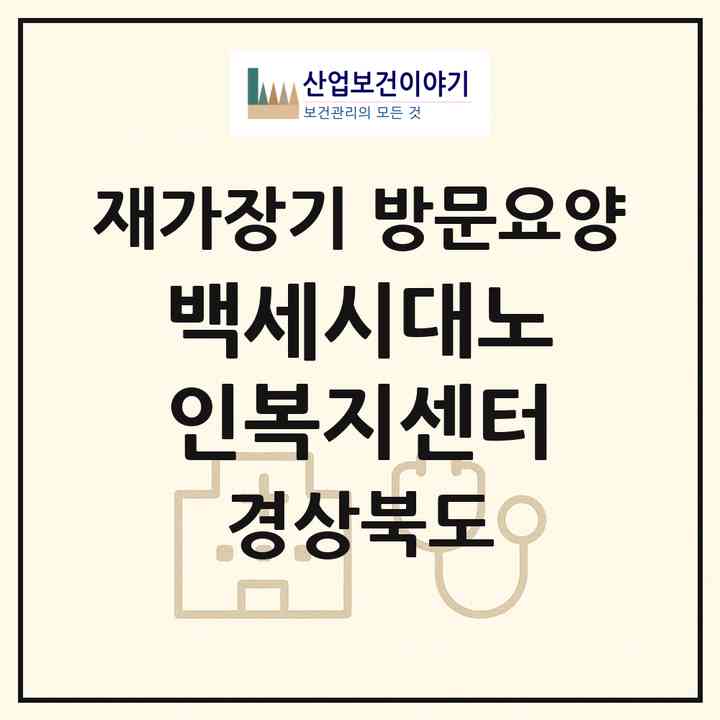 2026 백세시대노인복지센터(청도군 화양읍)|재가장기요양기관 방문요양|주소·인력·정원·평가 정보