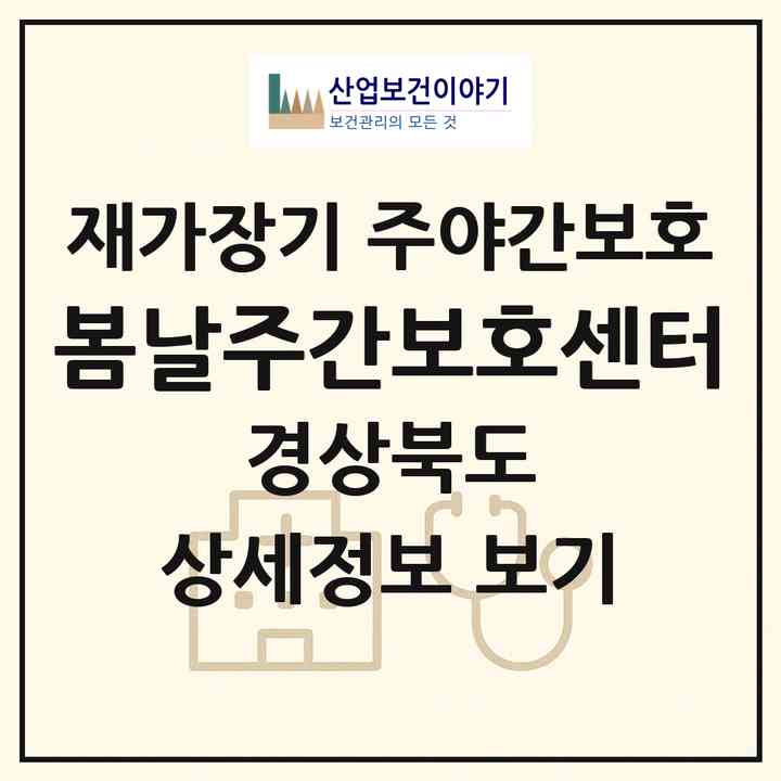 2026 봄날주간보호센터(청도군 청도읍)|재가장기요양기관 주야간보호|주소·인력·정원·평가 정보