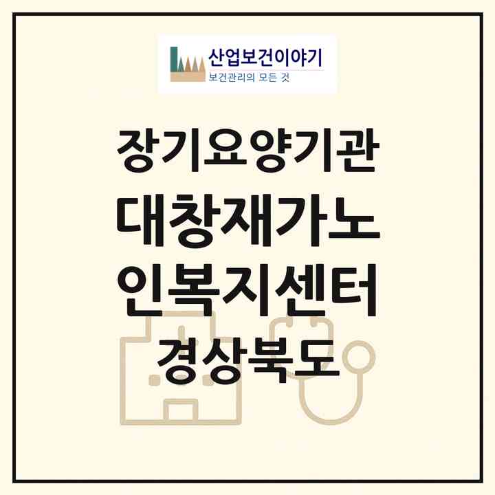 2026 대창재가노인복지센터(고령군 쌍림면)|재가장기요양기관(방문목욕·방문요양·주야간보호)|주소·인력·정원·평가 정보