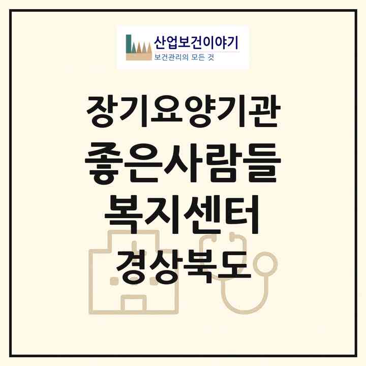 2026 좋은사람들복지센터(고령군 대가야읍)|재가장기요양기관(방문목욕·방문요양·복지용구)|주소·인력·정원·평가 정보
