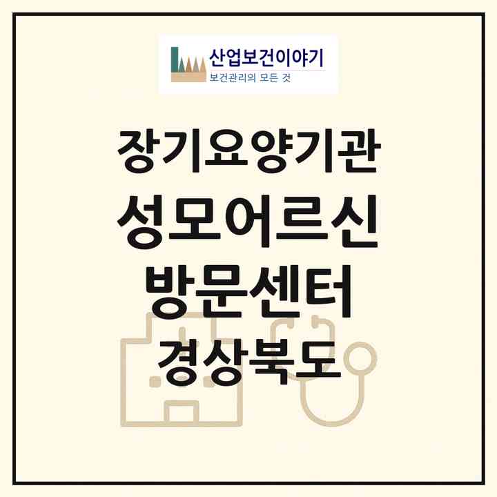 2026 성모어르신방문센터(고령군 다산면)|재가장기요양기관(방문목욕·방문요양)|주소·인력·정원·평가 정보