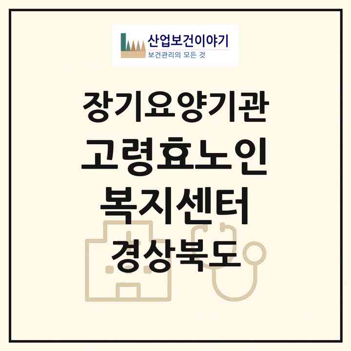 2026 고령효노인복지센터(고령군 덕곡면)|재가장기요양기관(방문목욕·방문요양)|주소·인력·정원·평가 정보