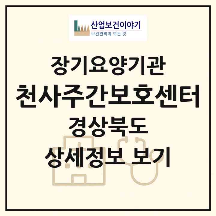 2026 천사주간보호센터(고령군 성산면)|재가장기요양기관(방문목욕·방문요양·주야간보호)|주소·인력·정원·평가 정보