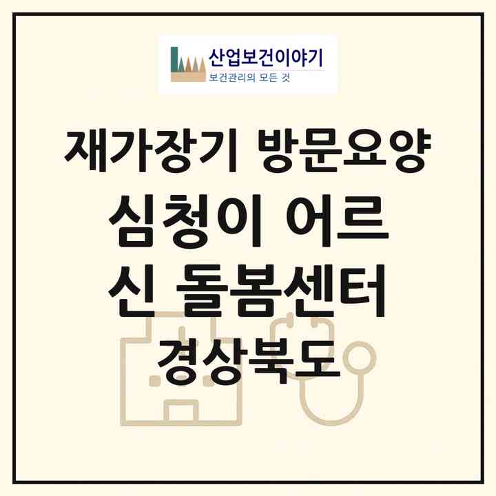 2026 심청이 어르신 돌봄센터(고령군 다산면)|재가장기요양기관 방문요양|주소·인력·정원·평가 정보