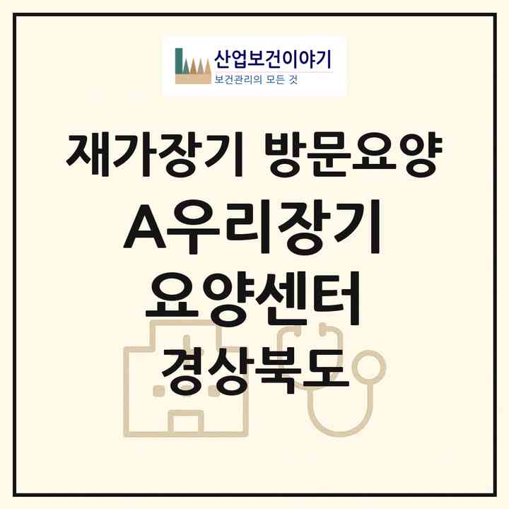 2026 (A)우리장기요양센터(고령군 대가야읍)|재가장기요양기관 방문요양|주소·인력·정원·평가 정보