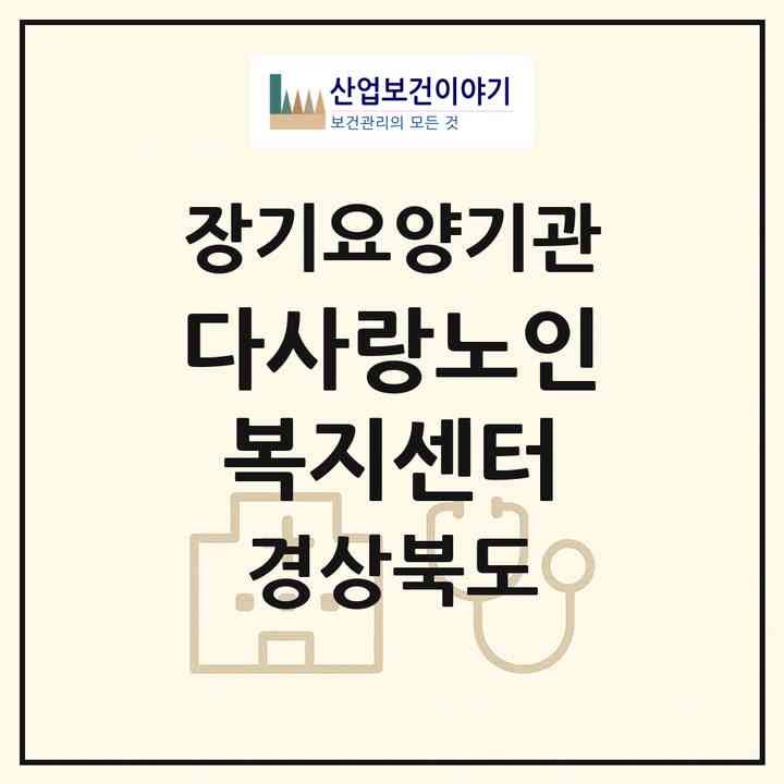 2026 다사랑노인복지센터(고령군 다산면)|재가장기요양기관(방문목욕·방문요양)|주소·인력·정원·평가 정보