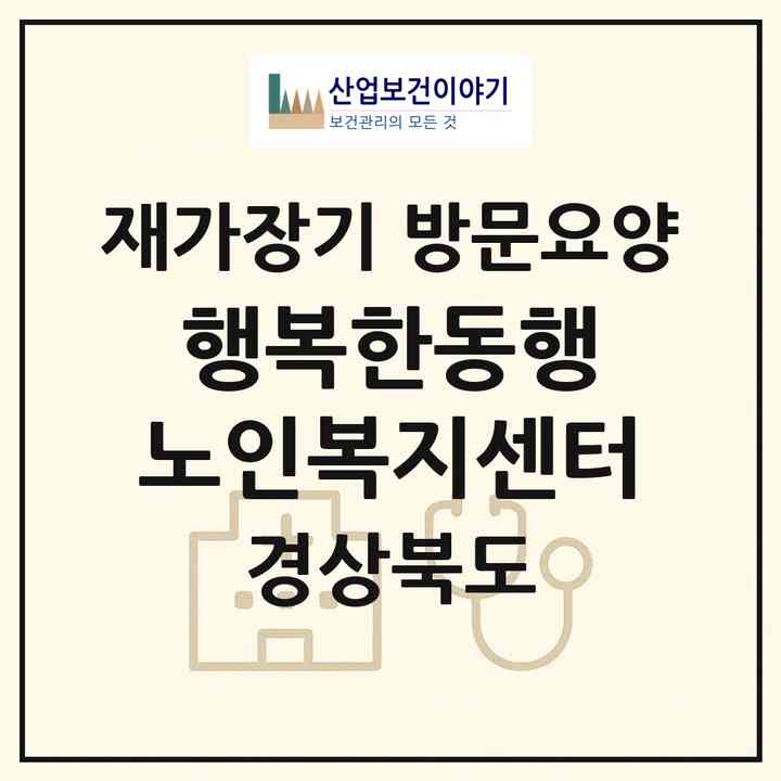 2026 행복한동행 노인복지센터(고령군 대가야읍)|재가장기요양기관 방문요양|주소·인력·정원·평가 정보