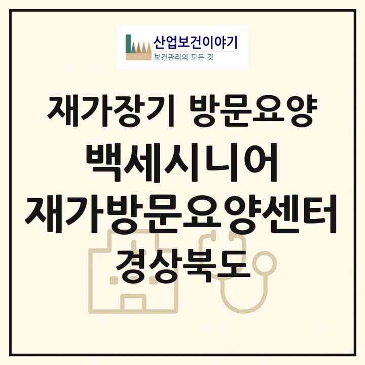 2026 백세시니어 재가방문요양센터(고령군 대가야읍)|재가장기요양기관 방문요양|주소·인력·정원·평가 정보