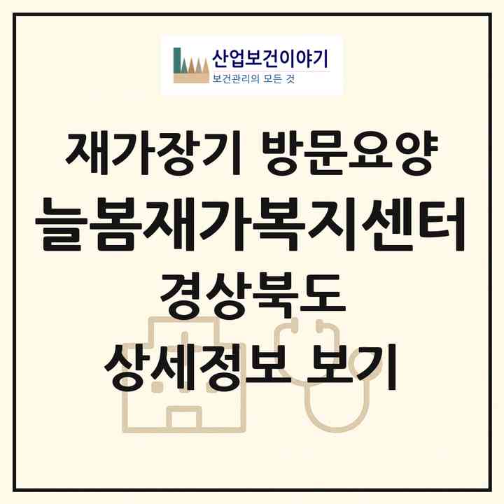 2026 늘봄재가복지센터(고령군 대가야읍)|재가장기요양기관 방문요양|주소·인력·정원·평가 정보