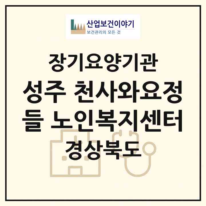2026 성주 천사와요정들 노인복지센터(성주군 성주읍)|재가장기요양기관(방문목욕·방문요양)|주소·인력·정원·평가 정보