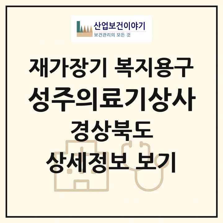 2026 성주의료기상사(성주군 성주읍)|재가장기요양기관 복지용구|주소·인력·정원·평가 정보