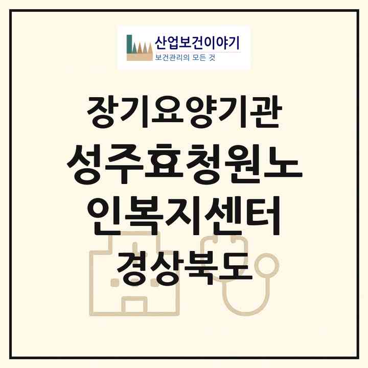 2026 성주효청원노인복지센터(성주군 성주읍)|재가장기요양기관(방문간호·방문목욕·방문요양)|주소·인력·정원·평가 정보