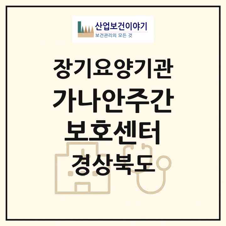 2026 가나안주간보호센터(성주군 성주읍)|재가장기요양기관(방문목욕·방문요양·주야간보호)|주소·인력·정원·평가 정보