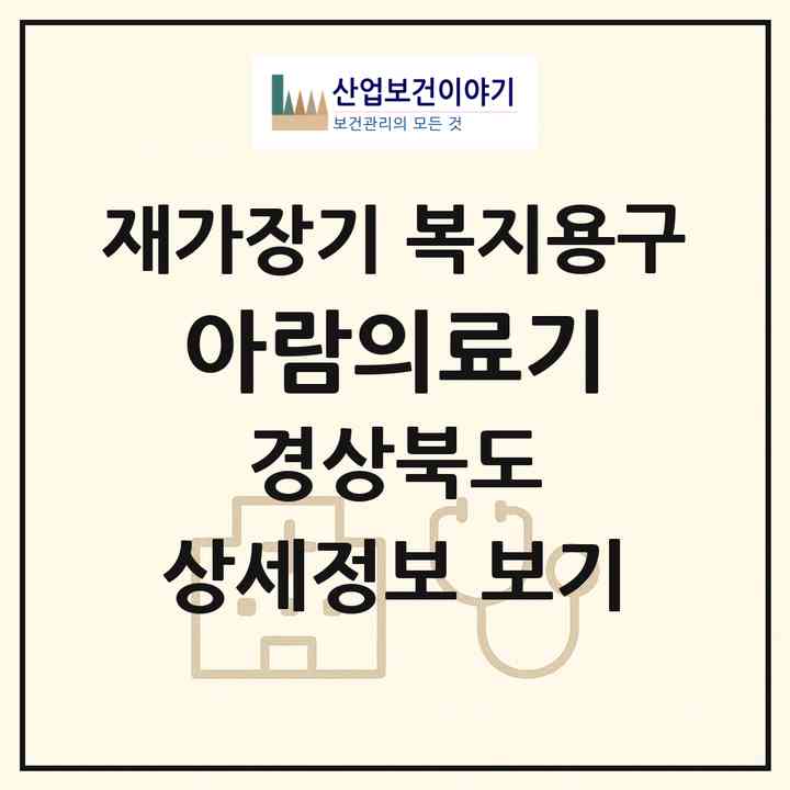 2026 아람의료기(성주군 선남면)|재가장기요양기관 복지용구|주소·인력·정원·평가 정보