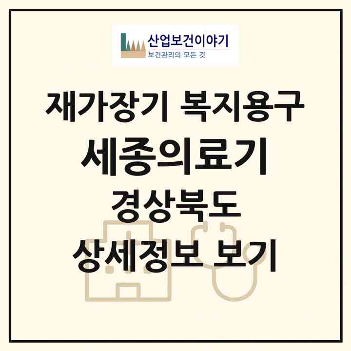 2026 세종의료기(성주군 성주읍)|재가장기요양기관 복지용구|주소·인력·정원·평가 정보