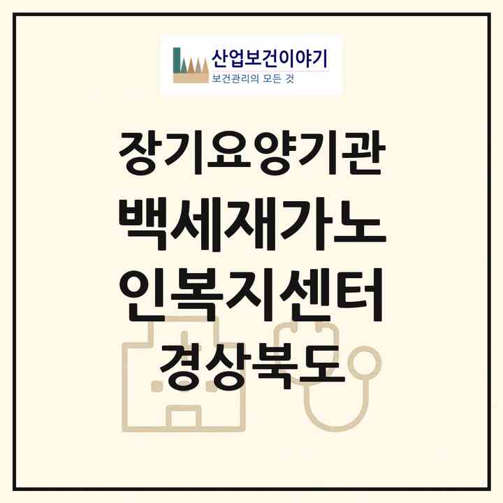 2026 백세재가노인복지센터(성주군 선남면)|재가장기요양기관(방문목욕·방문요양)|주소·인력·정원·평가 정보