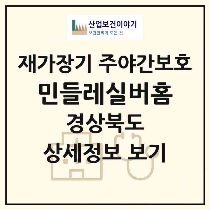 2026 민들레실버홈(성주군 초전면)|재가장기요양기관 주야간보호|주소·인력·정원·평가 정보