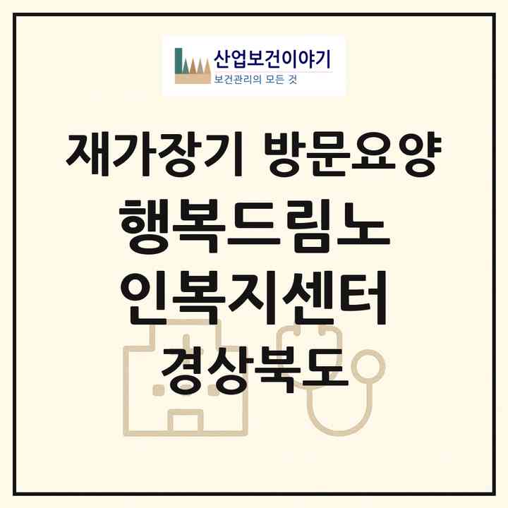 2026 행복드림노인복지센터(성주군 선남면)|재가장기요양기관 방문요양|주소·인력·정원·평가 정보