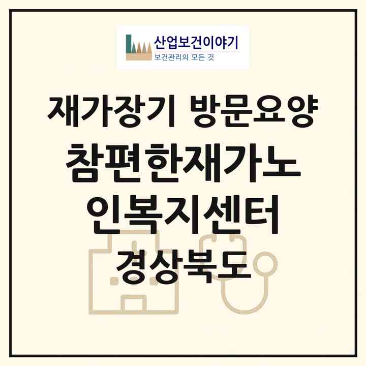 2026 참편한재가노인복지센터(성주군 벽진면)|재가장기요양기관 방문요양|주소·인력·정원·평가 정보