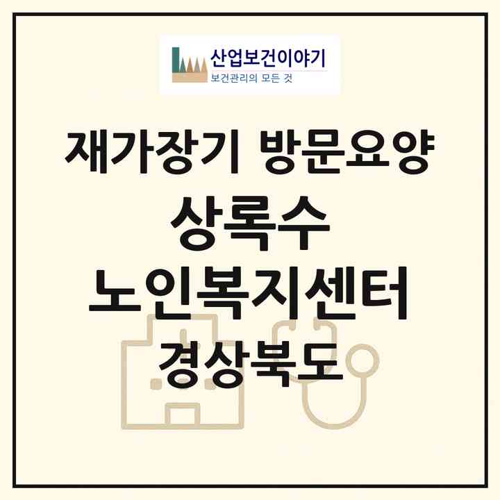 2026 상록수 노인복지센터(성주군 성주읍)|재가장기요양기관 방문요양|주소·인력·정원·평가 정보