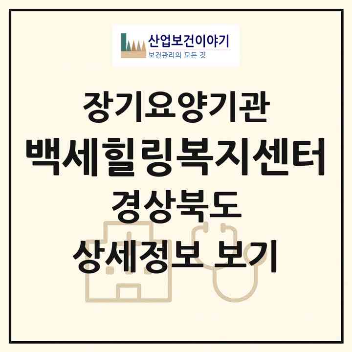 2026 백세힐링복지센터(성주군 선남면)|재가장기요양기관(방문목욕·방문요양·주야간보호)|주소·인력·정원·평가 정보