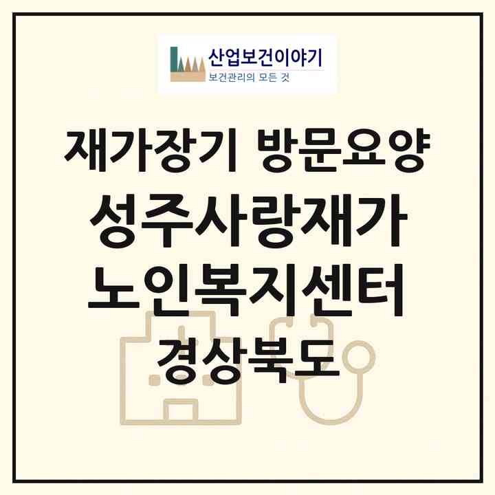 2026 성주사랑재가노인복지센터(성주군 성주읍)|재가장기요양기관 방문요양|주소·인력·정원·평가 정보