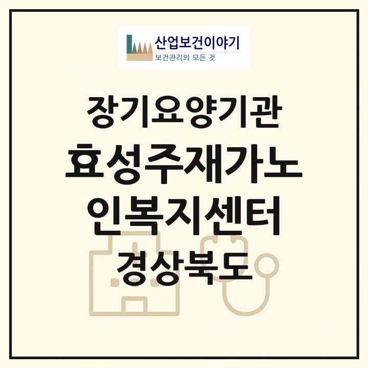 2026 (효)성주재가노인복지센터(성주군 성주읍)|재가장기요양기관(방문목욕·방문요양)|주소·인력·정원·평가 정보