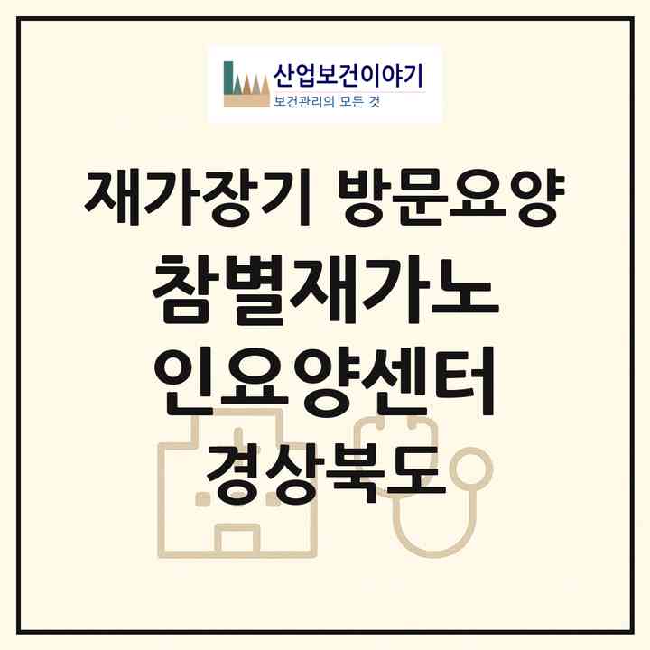 2026 참별재가노인요양센터(성주군 성주읍)|재가장기요양기관 방문요양|주소·인력·정원·평가 정보