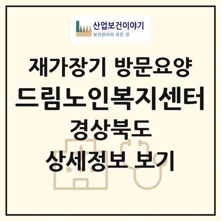 2026 孝드림노인복지센터(칠곡군 기산면)|재가장기요양기관 방문요양|주소·인력·정원·평가 정보