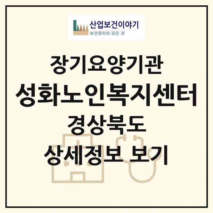2026 성화노인복지센터(칠곡군 석적읍)|재가장기요양기관(방문목욕·방문요양·주야간보호)|주소·인력·정원·평가 정보