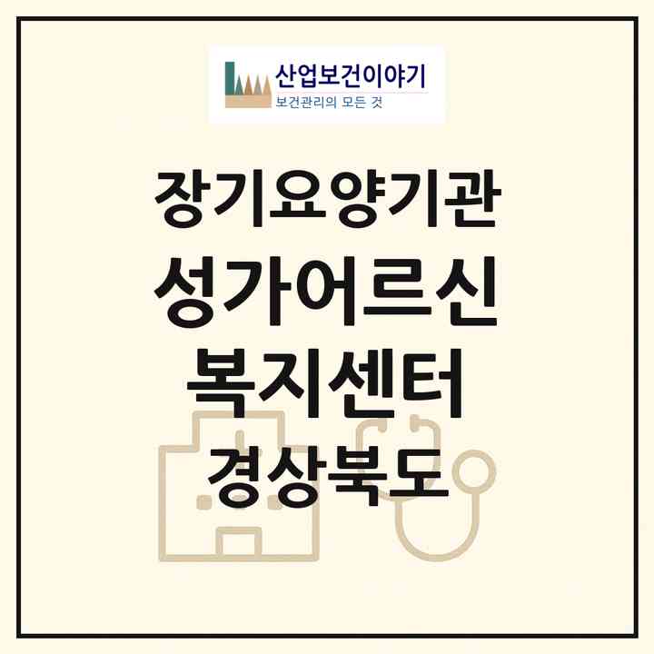 2026 성가어르신복지센터(칠곡군 동명면)|재가장기요양기관(단기보호·방문목욕·방문요양·주야간보호),치매전담 주야간|주소·인력·정원·평가 정보