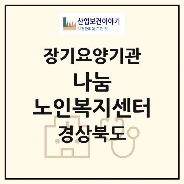 2026 나눔 노인복지센터(칠곡군 왜관읍)|재가장기요양기관(방문목욕·방문요양)|주소·인력·정원·평가 정보