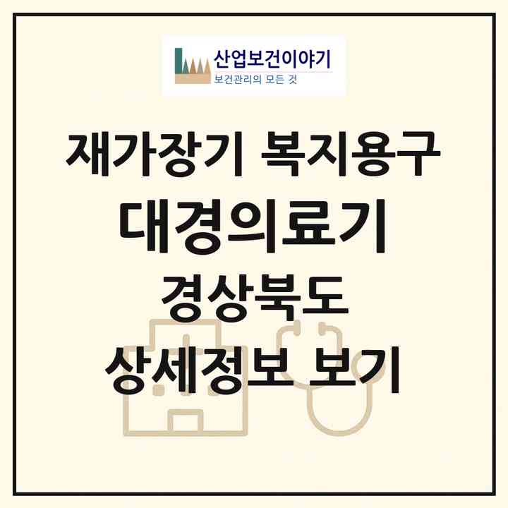 2026 대경의료기(칠곡군 왜관읍)|재가장기요양기관 복지용구|주소·인력·정원·평가 정보