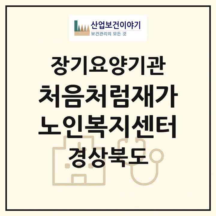 2026 처음처럼재가노인복지센터(칠곡군 왜관읍)|재가장기요양기관(방문목욕·방문요양·주야간보호)|주소·인력·정원·평가 정보