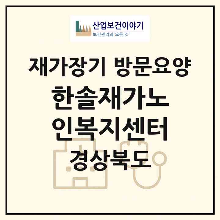 2026 한솔재가노인복지센터(칠곡군 왜관읍)|재가장기요양기관 방문요양|주소·인력·정원·평가 정보