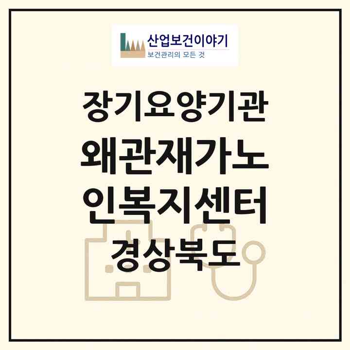 2026 왜관재가노인복지센터(칠곡군 왜관읍)|재가장기요양기관(방문목욕·방문요양)|주소·인력·정원·평가 정보