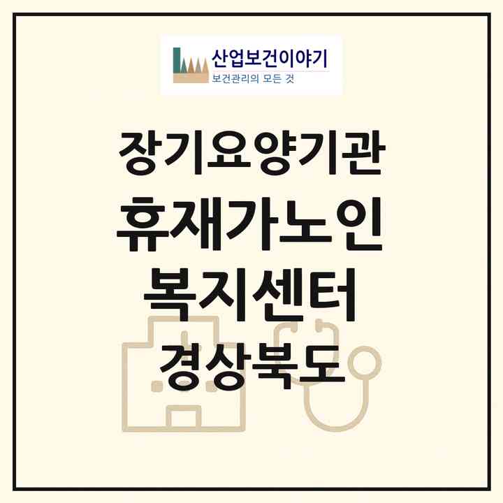 2026 휴재가노인복지센터(칠곡군 약목면)|재가장기요양기관(방문요양·복지용구)|주소·인력·정원·평가 정보