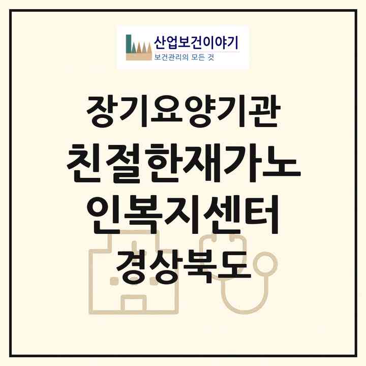 2026 친절한재가노인복지센터(칠곡군 왜관읍)|재가장기요양기관(방문간호·방문요양·주야간보호)|주소·인력·정원·평가 정보