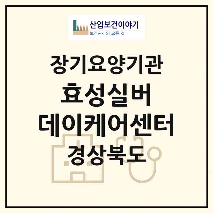 2026 효성실버 데이케어센터(칠곡군 북삼읍)|재가장기요양기관(방문목욕·방문요양·주야간보호)|주소·인력·정원·평가 정보