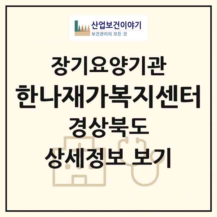 2026 한나재가복지센터(칠곡군 동명면)|재가장기요양기관(방문간호·방문목욕·방문요양)|주소·인력·정원·평가 정보