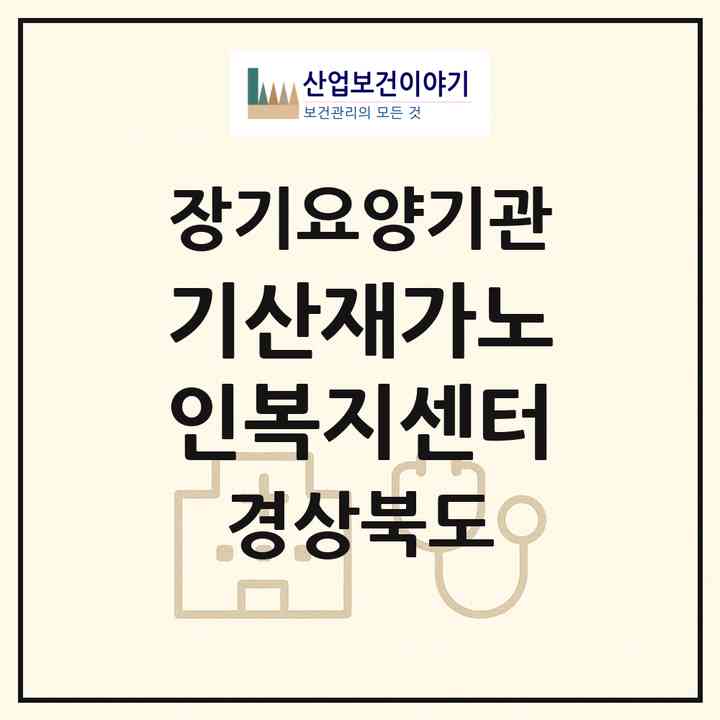 2026 기산재가노인복지센터(칠곡군 기산면)|재가장기요양기관(방문목욕·방문요양)|주소·인력·정원·평가 정보