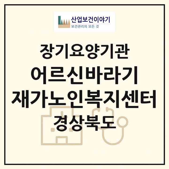 2026 어르신바라기 재가노인복지센터(칠곡군 석적읍)|재가장기요양기관(방문목욕·방문요양)|주소·인력·정원·평가 정보