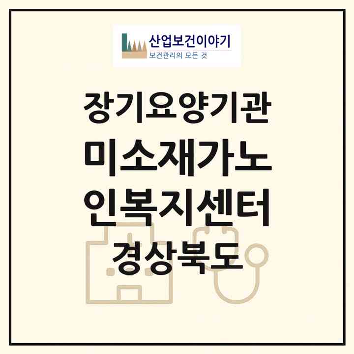 2026 미소재가노인복지센터(칠곡군 왜관읍)|재가장기요양기관(방문간호·방문목욕·방문요양·주야간보호)|주소·인력·정원·평가 정보