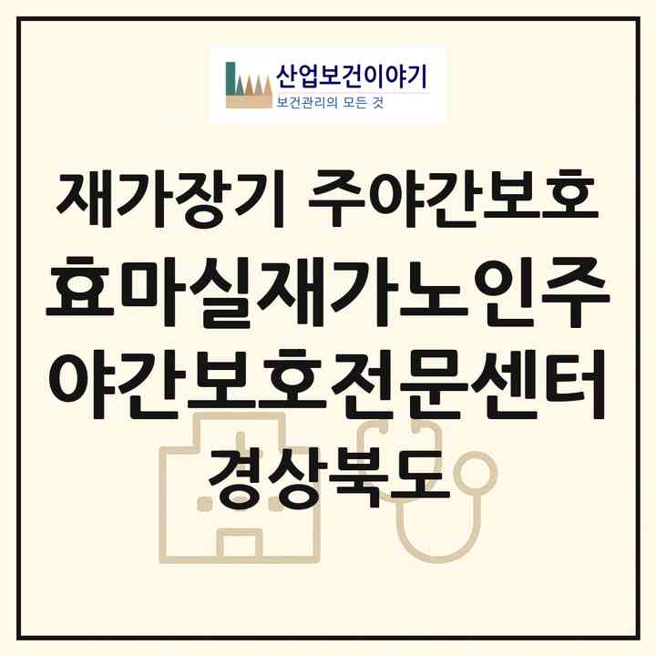 2026 효마실재가노인주야간보호전문센터(칠곡군 왜관읍)|재가장기요양기관 주야간보호|주소·인력·정원·평가 정보