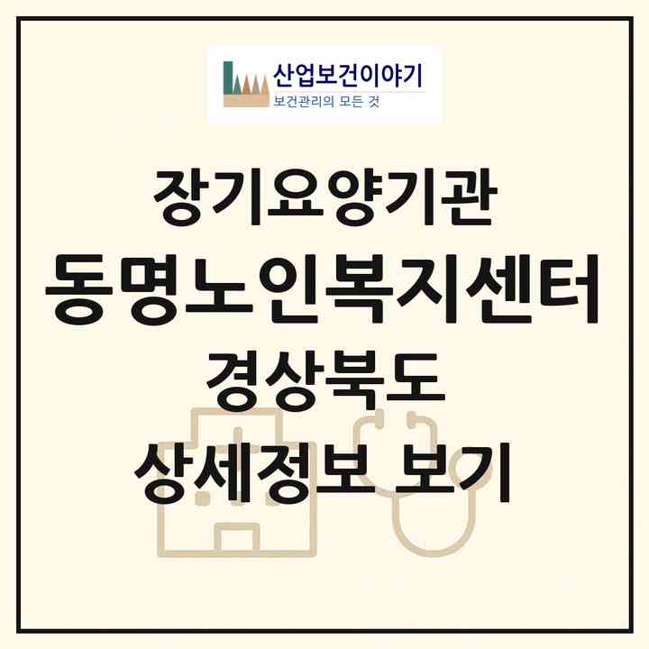 2026 동명노인복지센터(칠곡군 동명면)|재가장기요양기관(방문요양·주야간보호)|주소·인력·정원·평가 정보