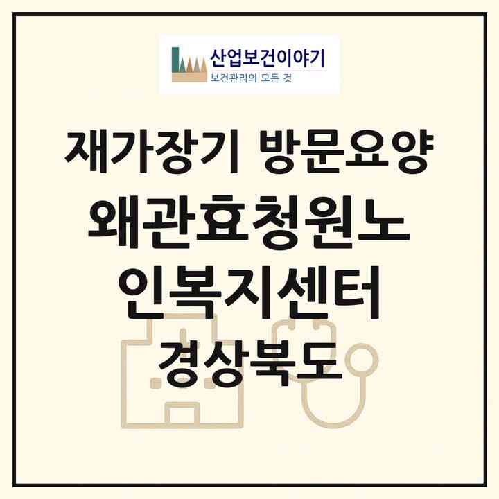 2026 왜관효청원노인복지센터(칠곡군 왜관읍)|재가장기요양기관 방문요양|주소·인력·정원·평가 정보