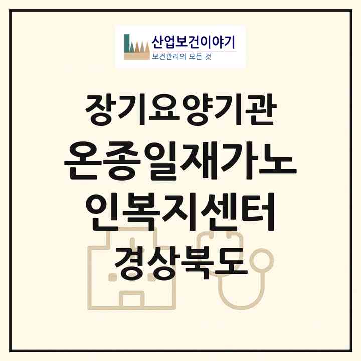 2026 온종일재가노인복지센터(칠곡군 왜관읍)|재가장기요양기관(방문목욕·방문요양)|주소·인력·정원·평가 정보