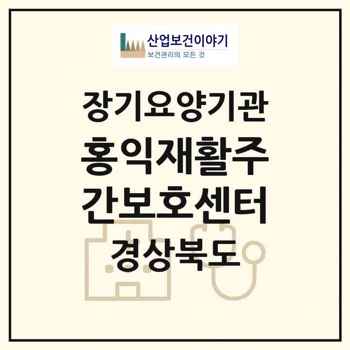 2026 홍익재활주간보호센터(칠곡군 북삼읍)|재가장기요양기관(방문요양·주야간보호)|주소·인력·정원·평가 정보